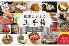 松浦よかとこ玉手箱★2025銀の箱【定期便】( 海の幸 山の幸 詰め合わせ 定期便 美味しい 海産物 野菜 果物 米 肉 果物 松浦市 )【P40-001】