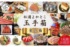 松浦よかとこ玉手箱★2024金の箱【定期便】( 海の幸 山の幸 詰め合わせ 定期便 美味しい 海産物 野菜 果物 米 肉 果物 松浦市 頒布会 )【T00-004】