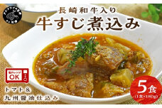長崎和牛入り 牛すじ煮込み トマト＆九州醤油仕込み 5食入り( 牛すじ煮込み 牛すじ トマト 九州醤油 長崎和牛 煮込み スープ )【B2-106】