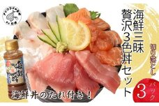 海鮮丼のたれ付！海鮮三昧贅沢3色丼セット 100g×3パック( 海鮮 海鮮丼 マグロ まぐろ 鮪 真鯛 タイ たい 鮭 サーモン ハーブ 切り落とし セット 刺身 カルパッチョ 簡単調理 )【B0-223】