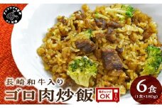 長崎和牛入り ゴロ肉炒飯 6食入り( 炒飯 チャーハン 和牛 長崎和牛 肉 旨味 贅沢 高級 オードブル )【B2-105】
