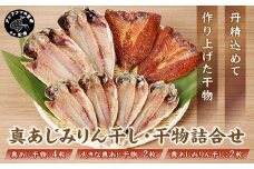 真あじみりん干し・干物詰合せ( 干物 みりん干し 詰め合わせ セット 真あじ 鯵 アジ あじ )【B2-179】