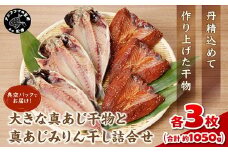 大きな真あじ干物(3枚)と真あじみりん干し(3枚)詰合せ( あじ アジ 鯵 真あじ 干物 みりん干し 詰め合わせ セット 松浦市 )【B2-180】