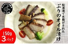 ぶりのオイル漬け150g×3パック( ぶり ブリ 鰤 オイル漬け オリーブオイル ワイン 日本酒 松浦市 )【B0-230】