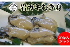 岩ガキむき身 200g×2パック( 牡蠣 カキ 岩ガキ かき バター焼き カキフライ 鍋 鍋物 うどん ラーメン ちゃんぽん おかず 松浦市 )【A9-052】