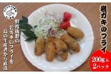 岩ガキフライ 200g×2パック( 牡蠣 カキ 岩ガキ かき カキフライ フライ 揚げ物 濃厚 おかず 松浦市 )【A9-053】