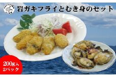 岩ガキフライとむき身のセット( 牡蠣 カキ 岩ガキ かき バター焼き カキフライ 鍋 鍋物 うどん ラーメン ちゃんぽん おかず フライ 揚げ物 濃厚 )【A9-054】