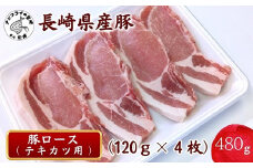 長崎県産豚ロース テキカツ用 120g×4枚( 豚 豚肉 豚ロース 長崎県産豚 とんかつ ポークソテー )【A8-033】