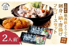 漁協直送！とらふぐを存分に味わう刺身・鍋・唐揚げフルコースセット2人前( ふぐ とらふぐ トラフグ 刺身 鍋 ちり鍋 ふぐちり セット 唐揚げ 2人 松浦市 )【C9-014】