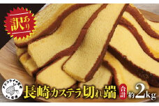 【訳あり】長崎カステラ切れ端 8袋( カステラ セット ハニー 長崎 お菓子 贈り物 贈答 ギフト 松浦市 おすすめ )【B1-183】
