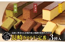 長崎カステラ(定番0.5号)【ハニー2本、チョコ1本、抹茶1本】( カステラ セット ハニー チョコ 抹茶 長崎 お菓子 贈り物 贈答 ギフト 松浦市 )【B1-182】