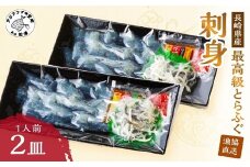 漁協直送！とらふぐ刺身1人前×2皿( とらふぐ トラフグ ふぐ フグ 河豚 刺身 ふぐ刺し フグ刺し 直送 松浦市 )【B3-079】