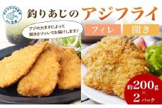 「アジフライの聖地 松浦」玄海灘 釣りあじのアジフライ200g×2P( アジ あじ 鯵 フライ アジフライ お惣菜 おかず 人気 聖地 海鮮 揚げ物 )【B0-231】