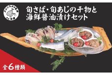えんまきブランド旬さば・旬あじの干物と海鮮醤油漬けセット( 旬 さば あじ 旬アジ 旬サバ 旬鰺 旬鯖 ぶり 干物 海鮮 醬油漬け ぶり丼 あじ丼 さば丼 しめさば 塩さば 一夜干し フィレ 詰め合わせ セット 人気海鮮 大人気海鮮 )【B2-139】