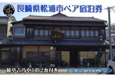 【長崎県松浦市ペア宿泊券】獲れたてで鮮度抜群の海の幸が堪能できる 旅亭 吉乃やの1泊2食付き宿泊券(トラフグづくしプラン)( 宿泊券 トラベル 旅行 チケット クーポン 1泊2食 とらふぐ )【K09-001】