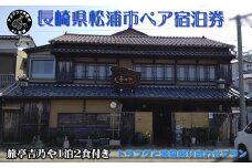 【長崎県松浦市ペア宿泊券】獲れたてで鮮度抜群の海の幸が堪能できる 旅亭 吉乃やの1泊2食付き宿泊券(トラフグと地魚盛り合わせプラン)( 宿泊券 トラベル 旅行 チケット クーポン ペア 1泊2食 とらふぐ 地魚 )【K21-001】