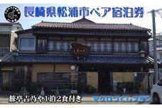 【長崎県松浦市ペア宿泊券】獲れたてで鮮度抜群の海の幸が堪能できる 旅亭 吉乃やの1泊2食付き宿泊券(マグロづくしプラン)( 宿泊券 トラベル 旅行 チケット クーポン ペア 1泊2食 まぐろ )【K21-002】