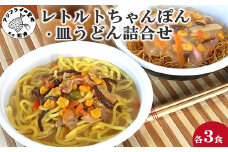レトルトちゃんぽん3食・皿うどん3食詰合せ( レトルト ちゃんぽん チャンポン 簡単調理 皿うどん 詰め合わせ レンチン )【B0-235】