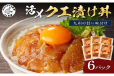 クエ漬け丼80g×6P( 海鮮 魚 クエ 漬け 漬け丼 丼 送料無料 )【D8-005】