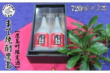 【鷹島町限定酒】まて焼酎鷹島720ml×2本( 焼酎 4合瓶 2本 酒 限定酒 オリジナル まろやか 酒 アルコール 鷹島 )【B9-023】