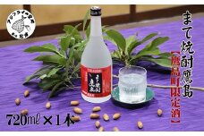 【鷹島町限定酒】まて焼酎鷹島720ml×1本( 焼酎 酒 オリジナル 限定酒 まろやか 4合瓶 酒 アルコール 鷹島 どんぐり まてばしい 珍しい おすすめ )【B0-232】