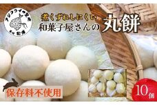 和菓子屋さんの丸餅 5個入×2袋 ( 餅 もち おもち お正月 丸餅 お雑煮 ぜんざい 焼き餅 )【A6-032】