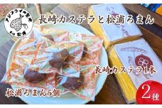 第19回全国菓子大博覧会で金賞受賞「長崎カステラ」1本とココアにオレンジ風味の餡が絶妙「松浦ろまん」5個【B1-184】( 和菓子 スイーツ デザート おやつ カステラ 長崎 お菓子 長﨑カステラ おかし 全国菓子大博覧会 金賞受賞 金賞 オレンジ 餡 洋菓子 オレンジ餡 焼き菓子 焼き菓子セット 保存料不使用 ココア ココア生地 オレンジ風味 甘い 蜂蜜 はちみつ ハチミツ )【B1-184】