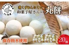 和菓子屋さんの丸餅 5個入×4袋 ( 餅 もち おもち お正月 丸餅 お雑煮 ぜんざい 焼き餅 )【B1-185】