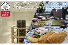 ペットリゾート ブレインズ長崎《1名様分サウナ・温泉＆レストラン食事セット券》( サウナ 温泉 レストラン 食事 チケット 1名 1人 ホテル リゾート )【B1-174】
