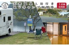 ペットリゾート ブレインズ長崎～RVキャンプ ペットリゾート ブレインズ長崎～《1区画ご利用券(天然温泉入浴付)》( 利用券 温泉 BBQ 旅行 車旅 露天風呂 RVキャンプ キャンプ チケット ペット リゾート )【C4-028】