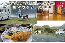 ペットリゾート ブレインズ長崎～RVキャンプ ペットリゾート ブレインズ長崎～《1区画ご利用＆１名様分ランチ食事付セット券》( 利用券 RVキャンプ キャンプ ランチ 車旅 旅行 露天風呂 BBQ チケット )【D0-045】