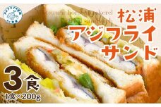 松浦アジフライサンド 3食入り( アジフライサンド アジフライ サンドイッチ フライ 天然酵母パン 簡単調理 手軽 )【A9-028】