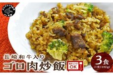 長崎和牛入り ゴロ肉炒飯 3食入り( 炒飯 チャーハン 和牛 長崎和牛 肉 旨味 贅沢 高級 オードブル )【A7-056】