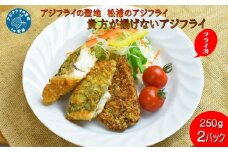 アジフライの聖地 松浦のアジフライ　貴方が揚げないアジフライ( アジフライ 聖地 手軽 簡単調理 油不要 ふっくらジューシー )【B2-154】