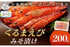 ＼父の日／くるまえびみそ漬け( くるまえび 味噌漬け みそ漬け )【B0-214】