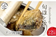 缶詰工場直送 「旬ほとぎ」アジ南蛮漬12缶( ふるさと納税 アジ缶 缶詰 工場直送 あじ ご飯のお供 非常食 保存食 送料無料 )【B0-249】