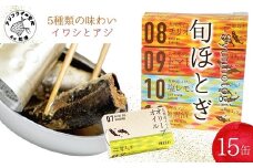 缶詰工場直送 「旬ほとぎ」イワシ缶＆アジ南蛮漬缶 5種類の味わい15缶( ふるさと納税 アジ缶 イワシ缶 缶詰 イワシ アジ 南蛮漬 いわし ご飯のお供 非常食 保存食 送料無料 )【B2-212】