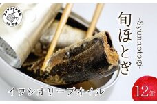 缶詰工場直送 「旬ほとぎ」イワシオリーブオイル12缶( イワシ缶 いわし缶 いわし イワシ 缶詰 缶詰め 工場直送 ご飯のお供 非常食 保存食 かんづめ 旬 魚 魚介類 海の幸 海鮮 海産物 おかず おつまみ 簡単 かんたん オリーブオイル オリーブ 美味しい おいしい おすすめ 人気 常温 常温保存 長期保存 緊急 災害用 防災 備蓄 備蓄用 常備食 )【B0-250】