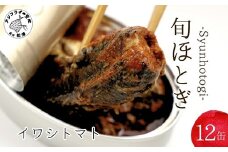 缶詰工場直送 「旬ほとぎ」イワシトマト12缶( ふるさと納税 イワシ缶 トマトペースト 缶詰 工場直送 いわし ご飯のお供 非常食 保存食 送料無料 )【B0-252】
