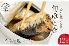 缶詰工場直送 「旬ほとぎ」イワシ塩レモン12缶( いわし イワシ 鰯 缶詰 イワシ缶 いわし缶 鰯缶 ご飯のお供 保存食 )【B0-253】
