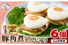 豚角煮まんじゅう6個入り 定期便年4回(1・4・7・10月)( 角煮 角煮まんじゅう 豚角煮 角煮まん 個包装 中華 )【E0-024】