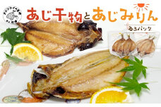 あじ干物2枚入りとあじみりん2枚入り(各3パック)( アジ あじ 鯵 干物 あじ干物 みりん干し あじみりん 無添加 新鮮 魚市場 )【B2-193】