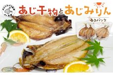 あじ干物2枚入りとあじみりん2枚入り(各3パック)( アジ あじ 鯵 干物 あじ干物 みりん干し あじみりん 無添加 新鮮 魚市場 )【B2-193】