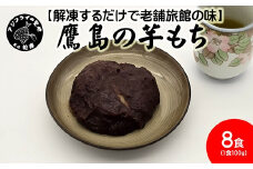 【解凍するだけで老舗旅館の味】鷹島の芋もち 100g×8食( いももち 芋餅 お菓子 おやつ スイーツ さつまいも あんこ 和菓子 自然解凍 )【B2-206】