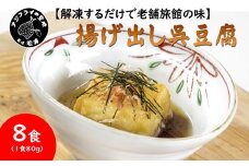 【解凍するだけで老舗旅館の味】揚出し呉豆腐 80g×8食( 揚げ出し とうふ 豆腐 お手軽 手間いらず あと一品 もちもち食感 )【B2-207】