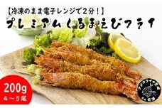 【冷凍のまま電子レンジで2分！】プレミアムくるまえびフライ 200g(4～5尾)( えびフライ えび 車エビ 車海老 くるまえび フライ お手軽 簡単調理 プリプリ食感 )【B5-111】