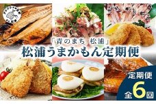 「青のまち 松浦」松浦うまかもん定期便全6回【2ヶ月毎配送】( 鯵 あじ アジ 真アジ アジフライ 開き フィレ 角煮まんじゅう 豚角煮 お弁当のおかず 冷凍 人気 海鮮 フライ お惣菜 肉厚 ギフト 贈り物 個包装 中華 )【G1-012】
