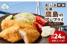 鷹ら島特製 松浦 鷹島のアジフライ(フィレタイプ)24枚(4枚入り×6パック)( 松浦市 アジフライ アジ 鯵 あじ 時短料理 送料無料 )【B2-220】