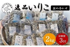 【3か月定期便】逸品 いりこ詰め合わせ2kg×3回( 焼あご 新鮮 いりこ ちりめん イワシ 定期便 詰め合わせ 無添加 小魚 送料無料 )【F4-006】