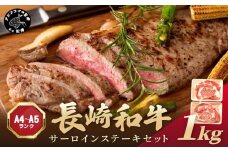 【A4～A5】長崎和牛サーロインステーキセット 1kg(250ｇ×4枚)( 肉 牛肉 牛 長崎和牛 国産牛 サーロイン ステーキ ステーキ肉 お取り寄せ プレゼント ギフト 送料無料 人気 美味しい 返礼品 おすすめ )【D0-046】